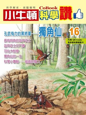 cover image of 孔武有力的黑將軍--獨角仙